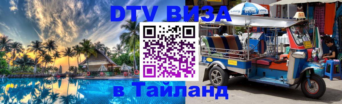 Цены на DTV визу в Таиланд — пакеты услуг, достаточно даже паспорта - Дамаск  20.11.2025 