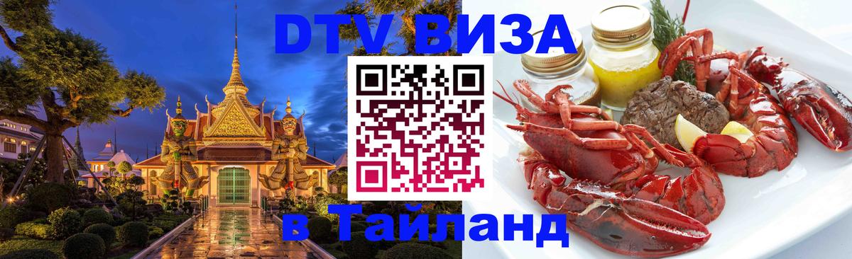ДТВ виза в Таиланд Дамаск 