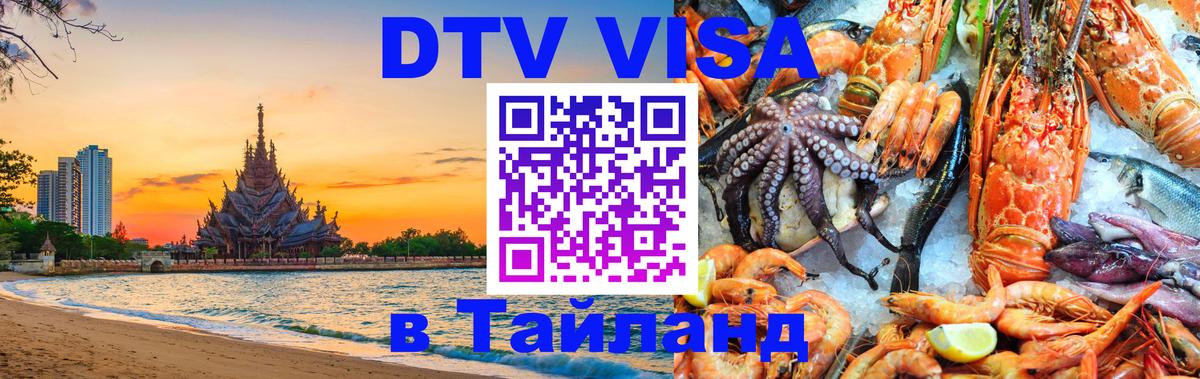 ДТВ VISA Тайланд для фрилансеров 